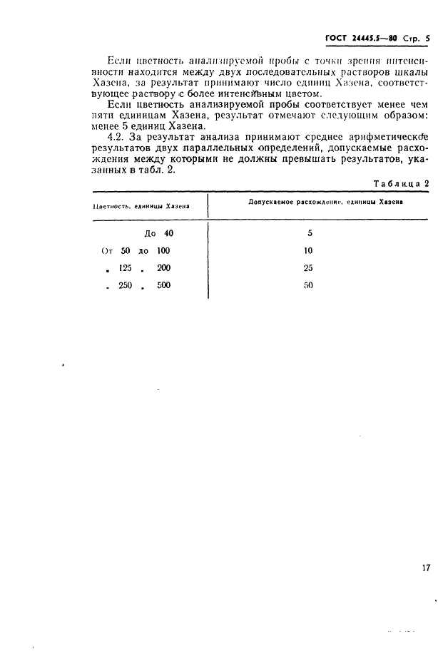 ГОСТ 24445.5-80 Ангидрид фталевый технический. Метод определения цветности расплава (фото 5 из 6)
