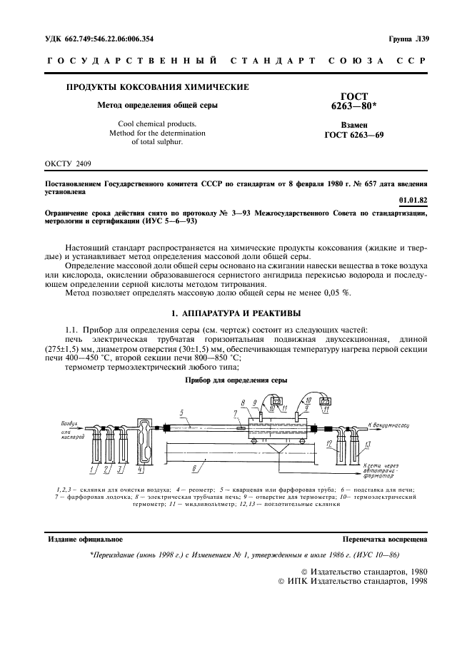ГОСТ 6263-80 Продукты коксования химические. Метод определения общей серы (фото 2 из 6)