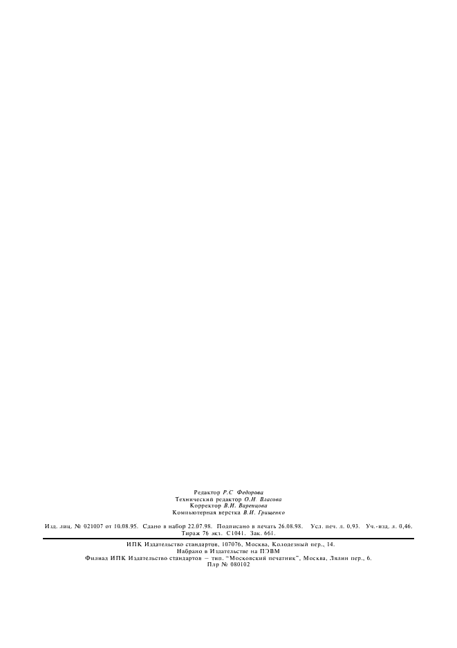ГОСТ 6263-80 Продукты коксования химические. Метод определения общей серы (фото 6 из 6)
