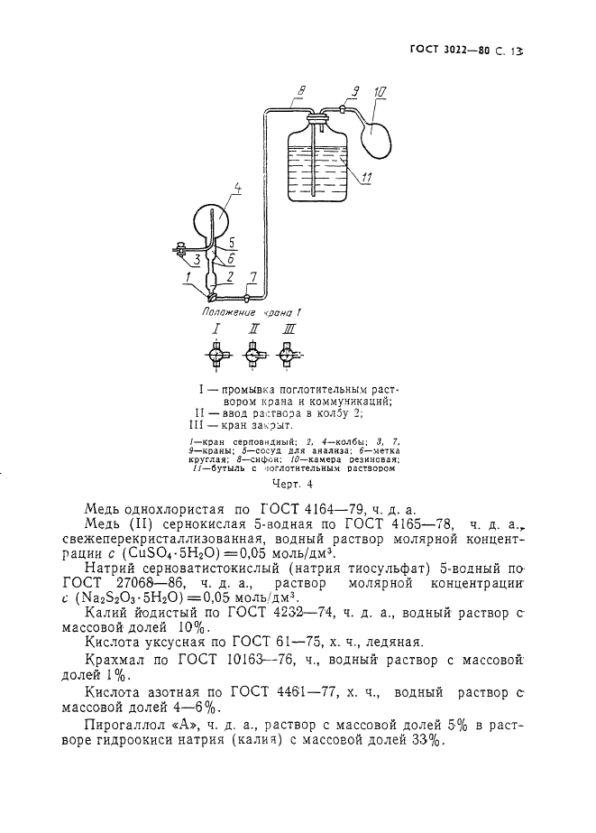 ГОСТ 3022-80 Водород технический. Технические условия (фото 14 из 27)