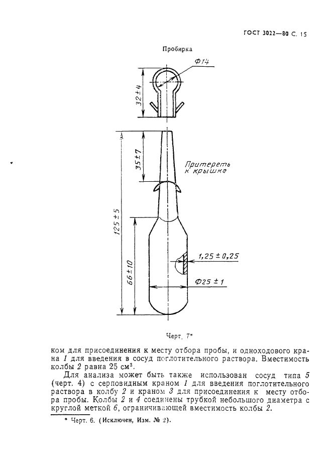 ГОСТ 3022-80 Водород технический. Технические условия (фото 16 из 27)