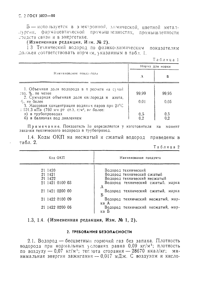 ГОСТ 3022-80 Водород технический. Технические условия (фото 3 из 27)