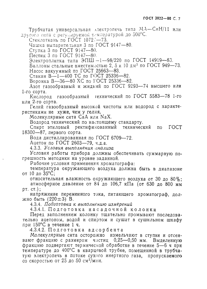 ГОСТ 3022-80 Водород технический. Технические условия (фото 8 из 27)