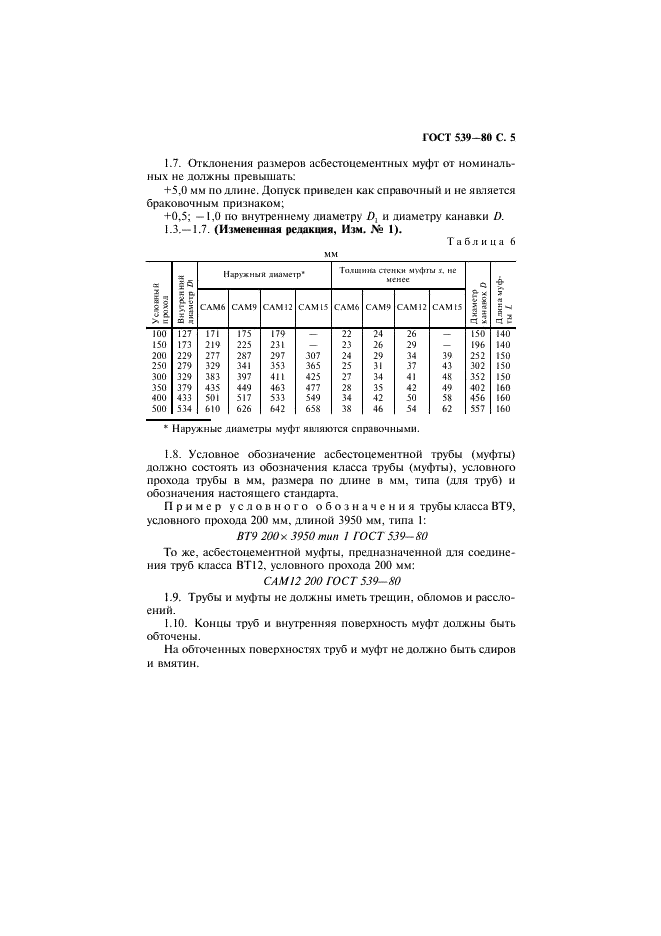 ГОСТ 539-80 Трубы и муфты асбестоцементные напорные. Технические условия (фото 6 из 15)