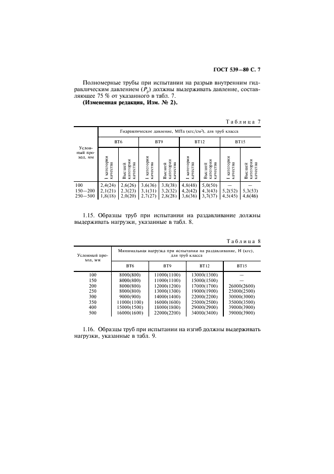 ГОСТ 539-80 Трубы и муфты асбестоцементные напорные. Технические условия (фото 8 из 15)