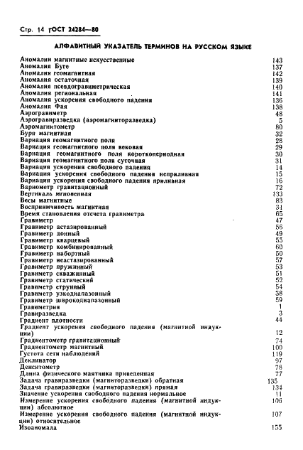 ГОСТ 24284-80 Гравиразведка и магниторазведка. Термины и определения (фото 15 из 18)