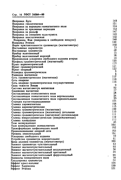 ГОСТ 24284-80 Гравиразведка и магниторазведка. Термины и определения (фото 17 из 18)