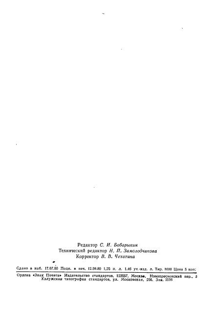 ГОСТ 24284-80 Гравиразведка и магниторазведка. Термины и определения (фото 18 из 18)