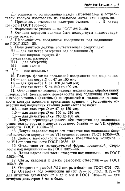 ГОСТ 13218.11-80 Корпуса подшипников качения. Технические требования (фото 2 из 6)