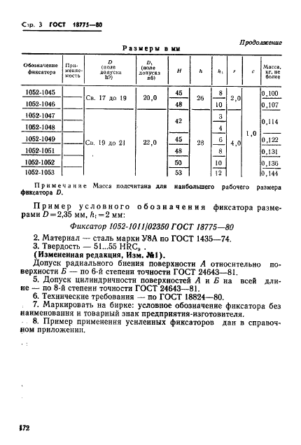 ГОСТ 18775-80 Фиксаторы усиленные. Конструкция и размеры (фото 3 из 4)