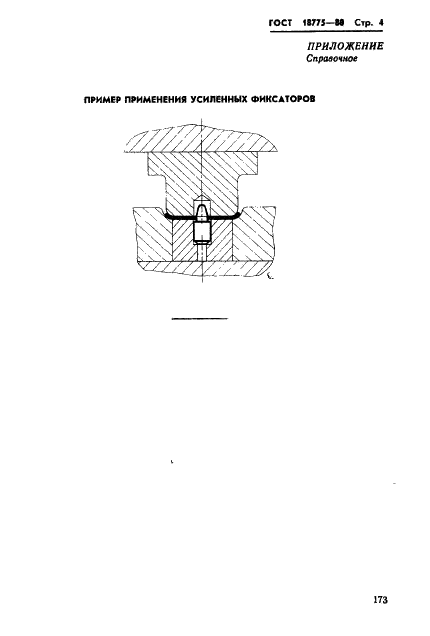 ГОСТ 18775-80 Фиксаторы усиленные. Конструкция и размеры (фото 4 из 4)