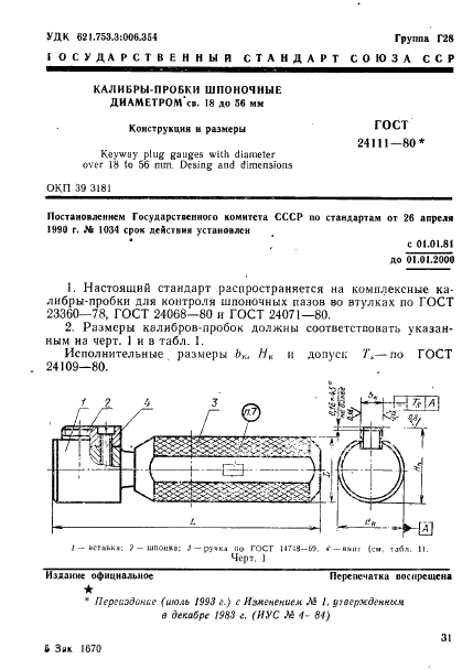 ГОСТ 24111-80 Калибры-пробки шпоночные диаметром св. 18 до 56 мм. Конструкция и размеры (фото 1 из 10)