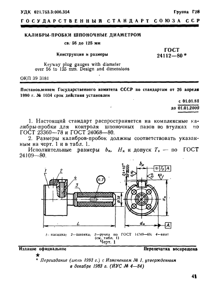ГОСТ 24112-80 Калибры-пробки шпоночные диаметром св. 56 до 125 мм. Конструкция и размеры (фото 1 из 6)