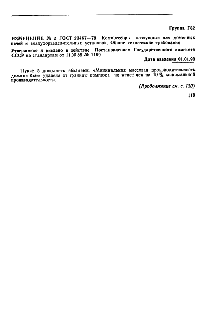 ГОСТ 23467-79 Компрессоры воздушные для доменных печей и воздухоразделительных установок. Общие технические требования (фото 12 из 16)