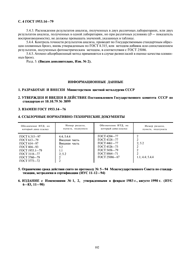 ГОСТ 1953.14-79 Бронзы оловянные. Метод определения магния (фото 4 из 4)