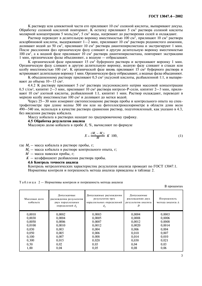 ГОСТ 13047.4-2002 Никель. Кобальт. Методы определения кобальта в никеле (фото 5 из 8)