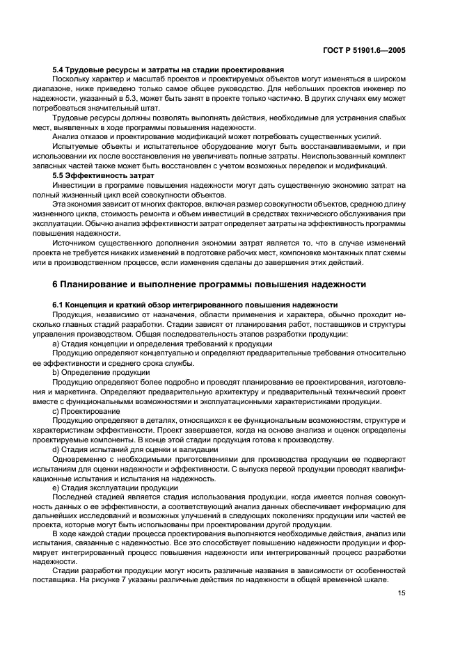 ГОСТ Р 51901.6-2005 Менеджмент риска. Программа повышения надежности (фото 19 из 36)