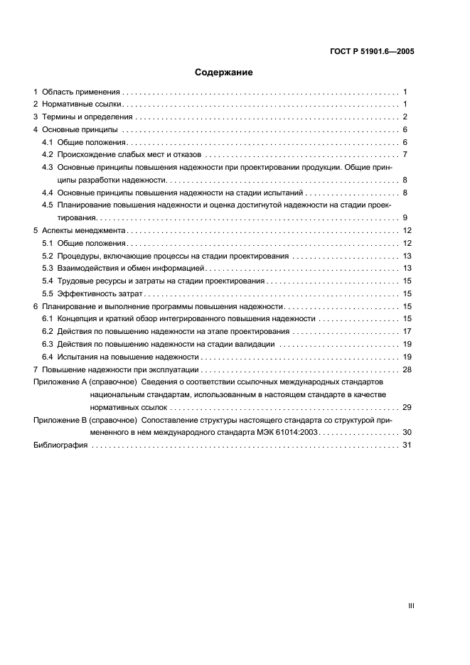 ГОСТ Р 51901.6-2005 Менеджмент риска. Программа повышения надежности (фото 3 из 36)