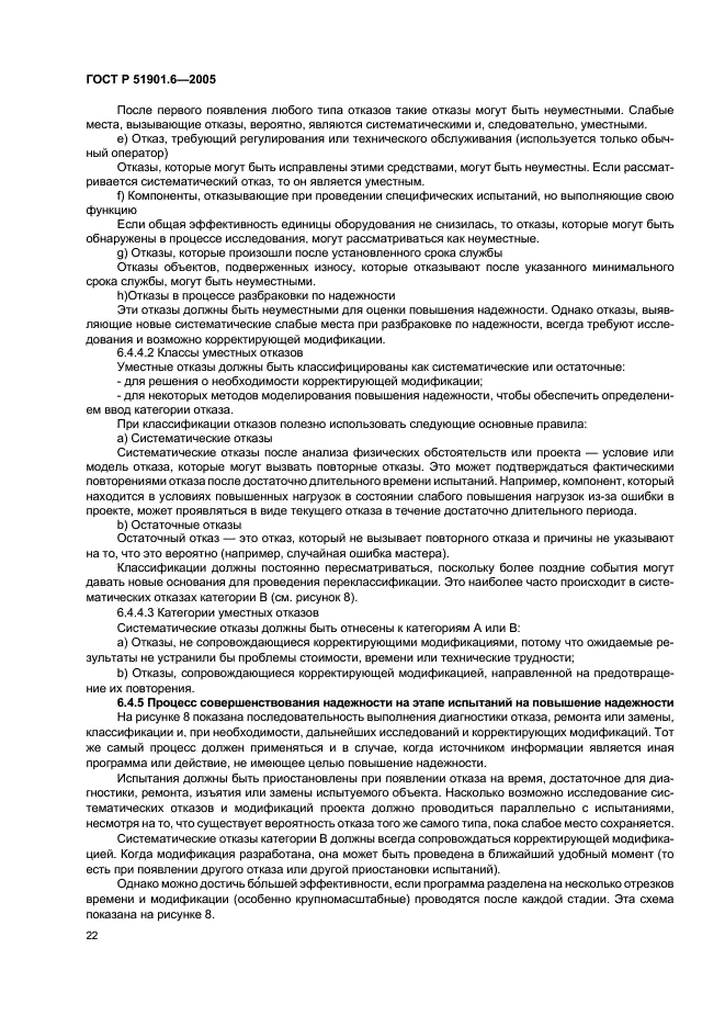ГОСТ Р 51901.6-2005 Менеджмент риска. Программа повышения надежности (фото 26 из 36)