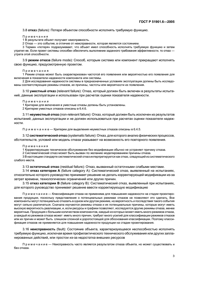 ГОСТ Р 51901.6-2005 Менеджмент риска. Программа повышения надежности (фото 7 из 36)
