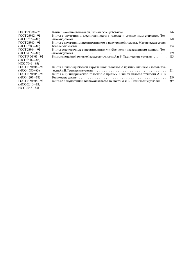 ГОСТ Р 50406-92 Винты с полупотайной головкой классов точности А и В. Технические условия (фото 10 из 11)