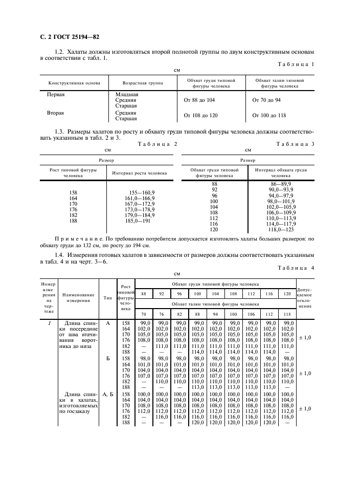 ГОСТ 25194-82 Халаты медицинские мужские. Технические условия (фото 3 из 11)