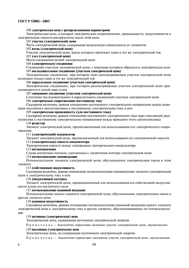 ГОСТ Р 52002-2003 Электротехника. Термины и определения основных понятий (фото 12 из 31)