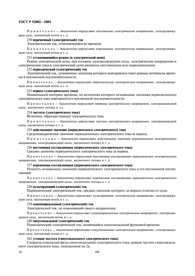 ГОСТ Р 52002-2003 Электротехника. Термины и определения основных понятий (фото 20 из 31)
