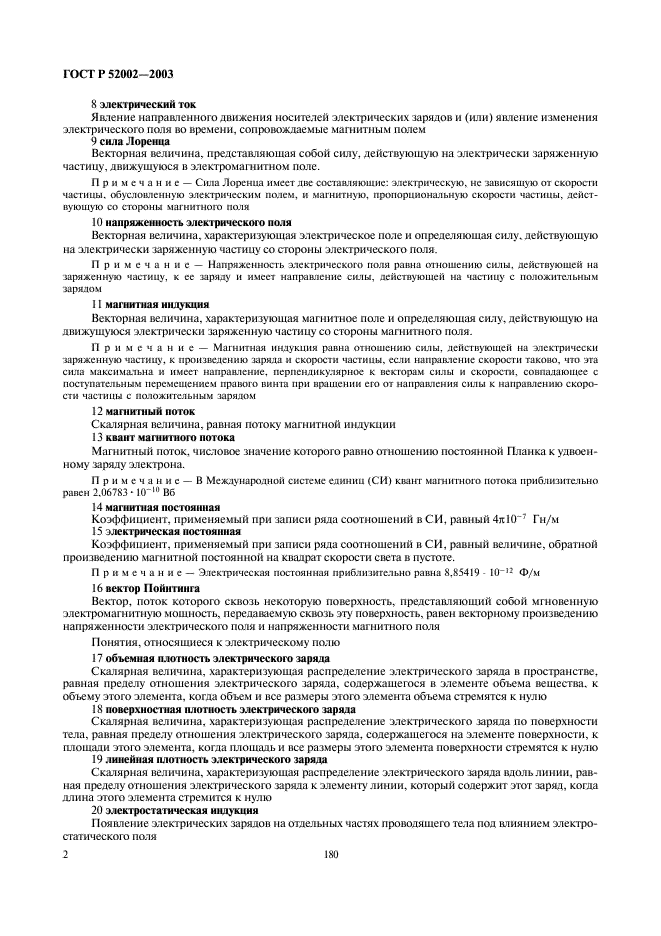 ГОСТ Р 52002-2003 Электротехника. Термины и определения основных понятий (фото 6 из 31)