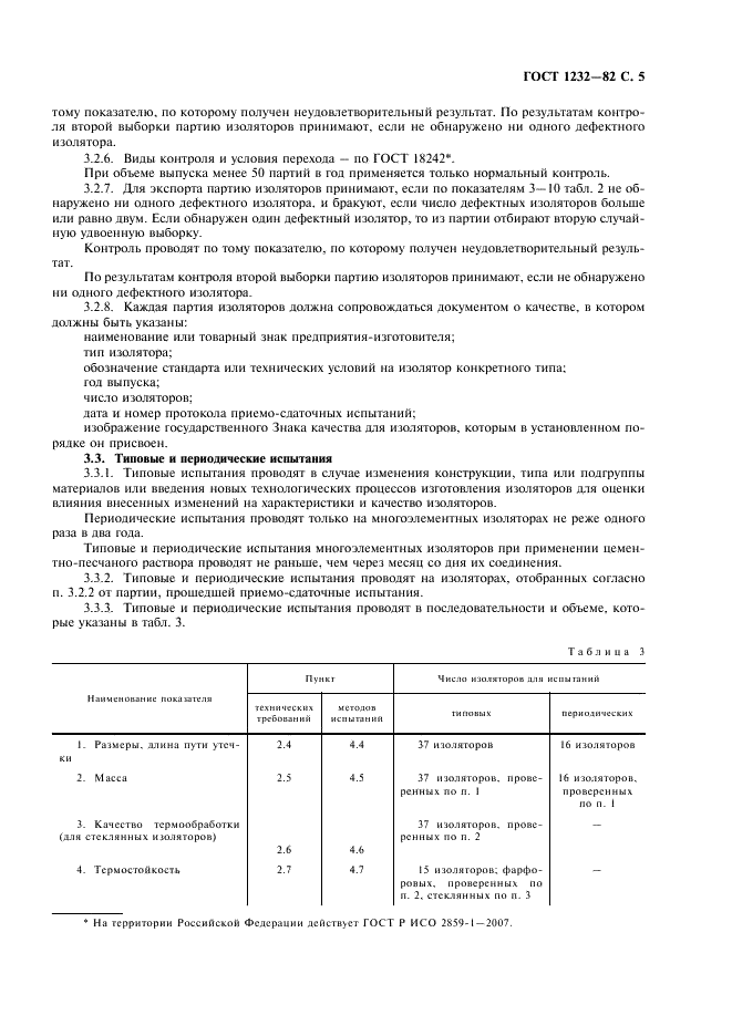 ГОСТ 1232-82 Изоляторы линейные штыревые фарфоровые и стеклянные на напряжение 1-35 кВ. Общие технические условия (фото 6 из 15)