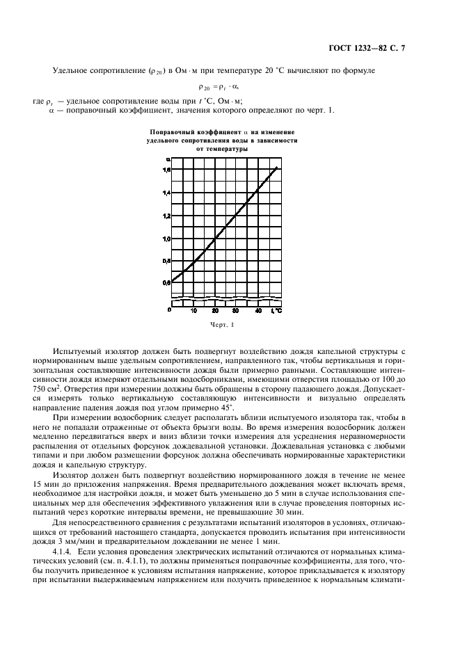 ГОСТ 1232-82 Изоляторы линейные штыревые фарфоровые и стеклянные на напряжение 1-35 кВ. Общие технические условия (фото 8 из 15)