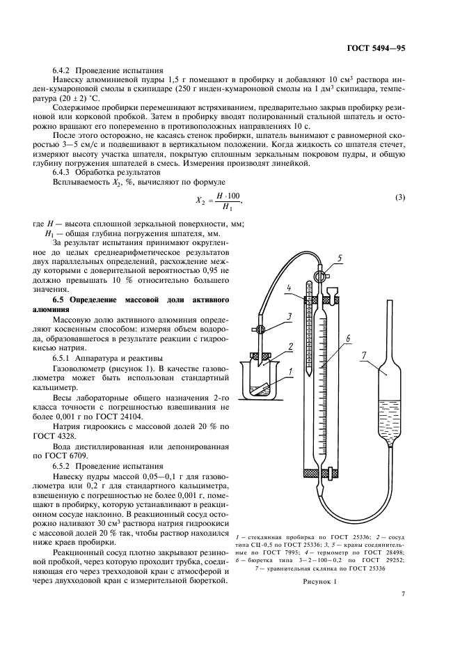 ГОСТ 5494-95 Пудра алюминиевая. Технические условия (фото 9 из 12)