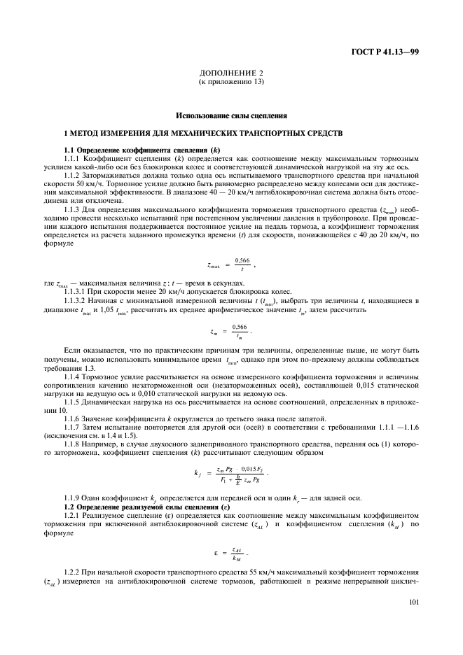 ГОСТ Р 41.13-99 Единообразные предписания, касающиеся официального утверждения транспортных средств категорий M, N и O в отношении торможения (фото 105 из 118)