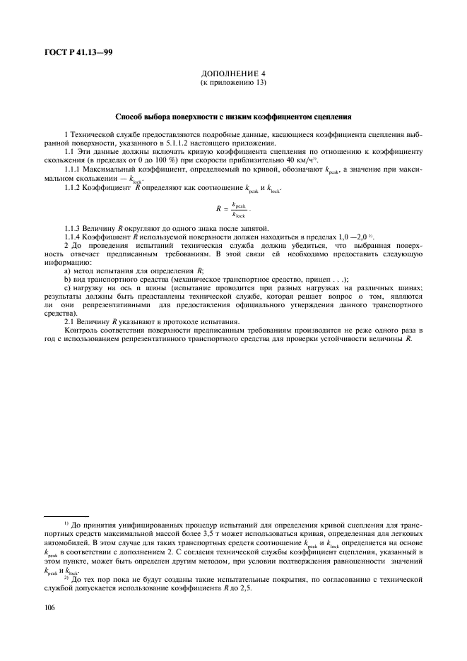 ГОСТ Р 41.13-99 Единообразные предписания, касающиеся официального утверждения транспортных средств категорий M, N и O в отношении торможения (фото 110 из 118)