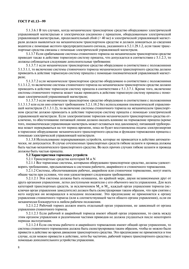 ГОСТ Р 41.13-99 Единообразные предписания, касающиеся официального утверждения транспортных средств категорий M, N и O в отношении торможения (фото 12 из 118)