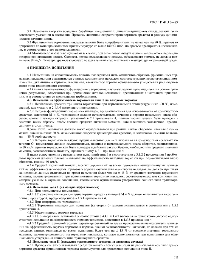 ГОСТ Р 41.13-99 Единообразные предписания, касающиеся официального утверждения транспортных средств категорий M, N и O в отношении торможения (фото 115 из 118)