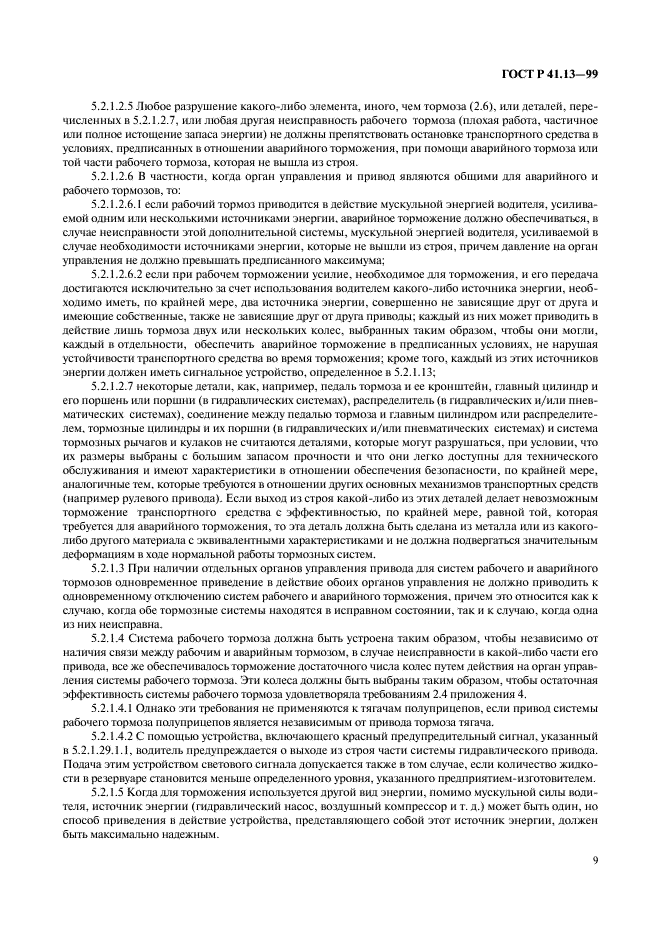 ГОСТ Р 41.13-99 Единообразные предписания, касающиеся официального утверждения транспортных средств категорий M, N и O в отношении торможения (фото 13 из 118)