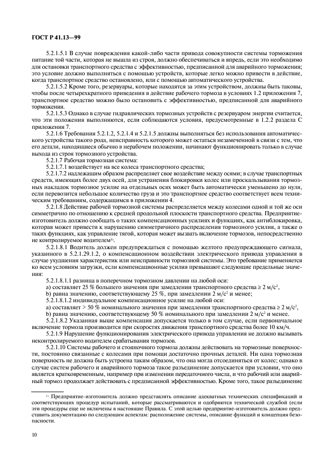 ГОСТ Р 41.13-99 Единообразные предписания, касающиеся официального утверждения транспортных средств категорий M, N и O в отношении торможения (фото 14 из 118)