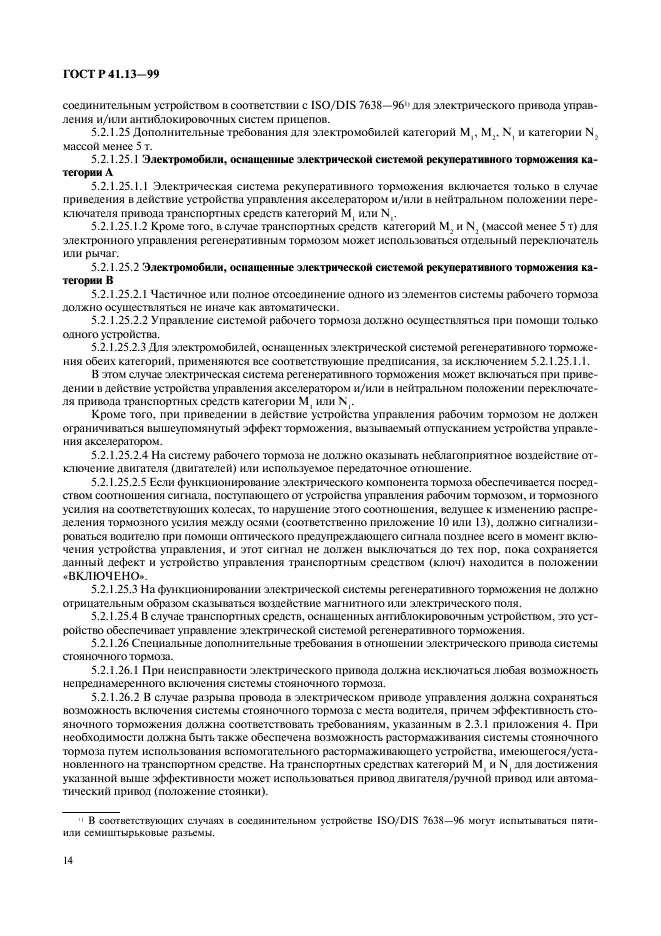 ГОСТ Р 41.13-99 Единообразные предписания, касающиеся официального утверждения транспортных средств категорий M, N и O в отношении торможения (фото 18 из 118)