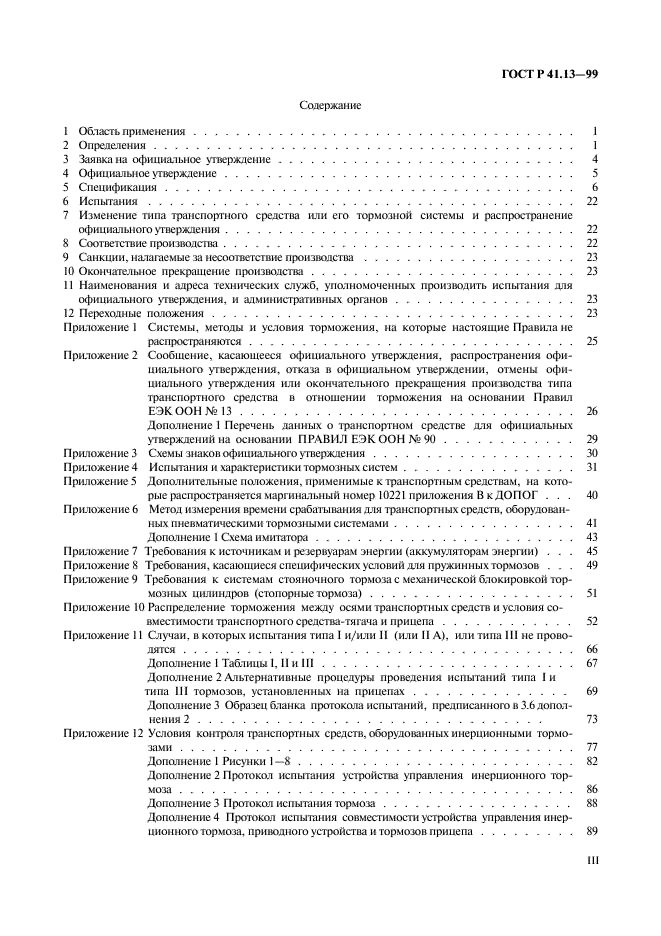 ГОСТ Р 41.13-99 Единообразные предписания, касающиеся официального утверждения транспортных средств категорий M, N и O в отношении торможения (фото 3 из 118)