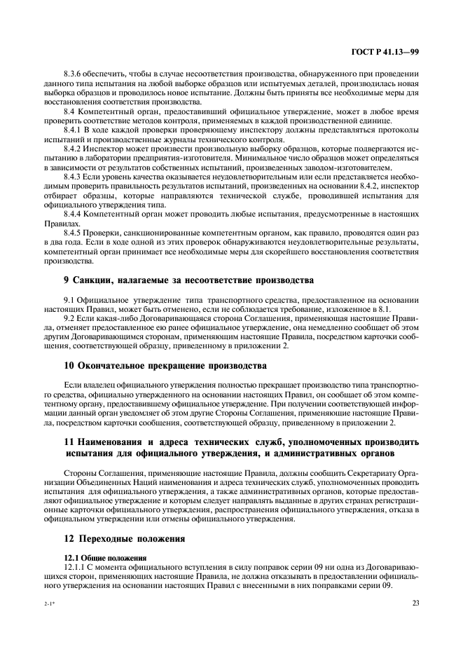 ГОСТ Р 41.13-99 Единообразные предписания, касающиеся официального утверждения транспортных средств категорий M, N и O в отношении торможения (фото 27 из 118)
