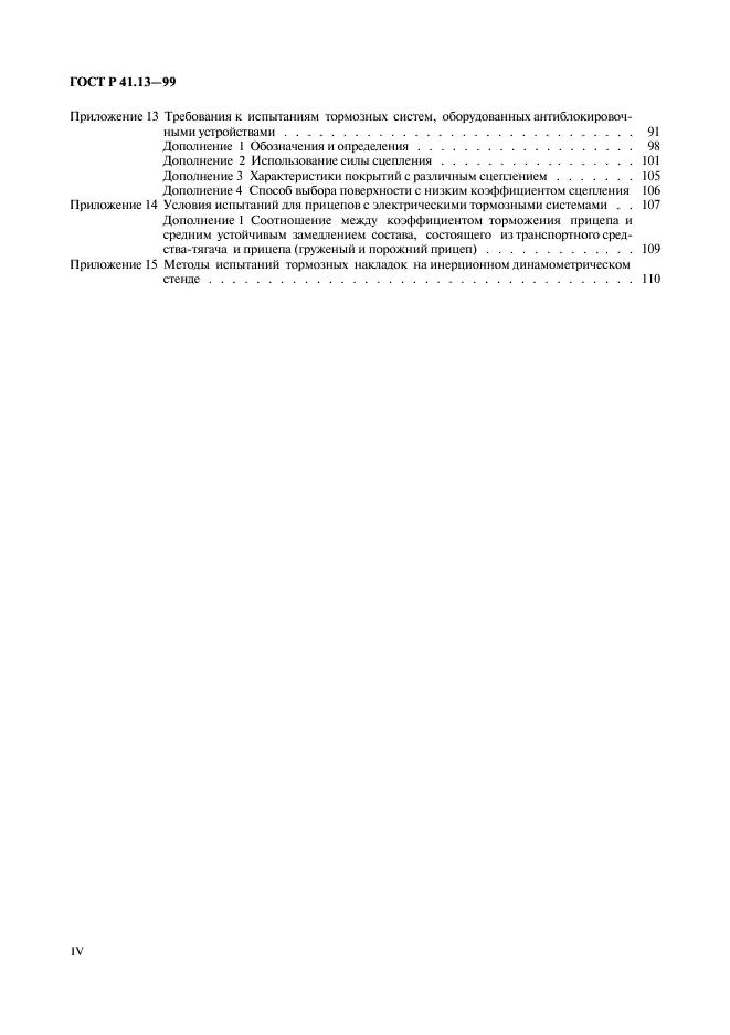 ГОСТ Р 41.13-99 Единообразные предписания, касающиеся официального утверждения транспортных средств категорий M, N и O в отношении торможения (фото 4 из 118)