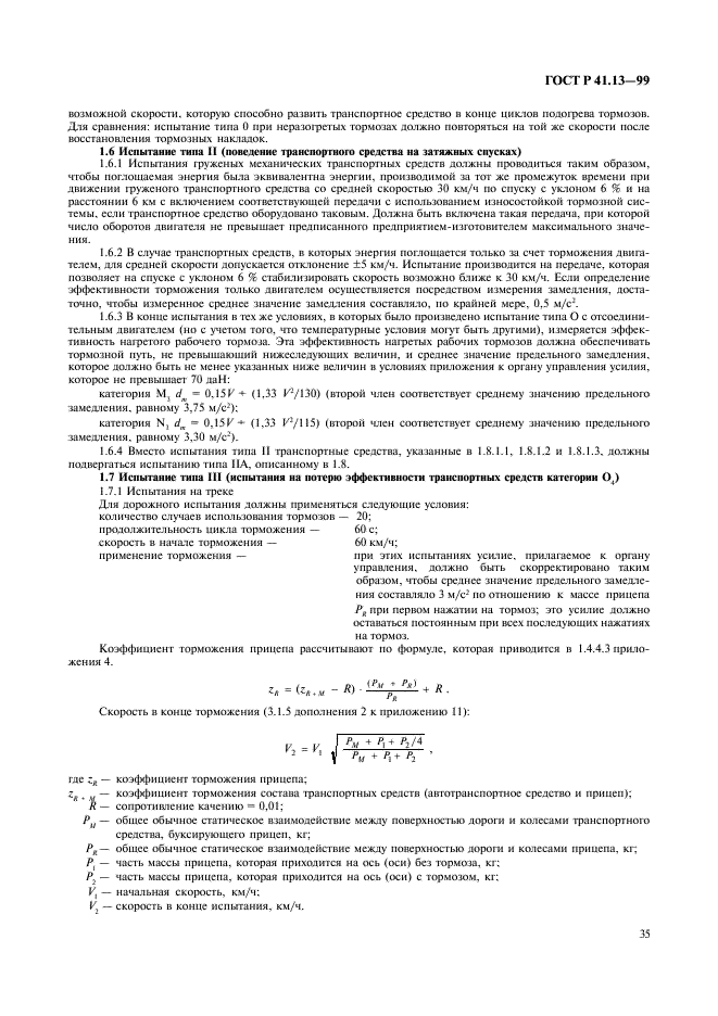 ГОСТ Р 41.13-99 Единообразные предписания, касающиеся официального утверждения транспортных средств категорий M, N и O в отношении торможения (фото 39 из 118)