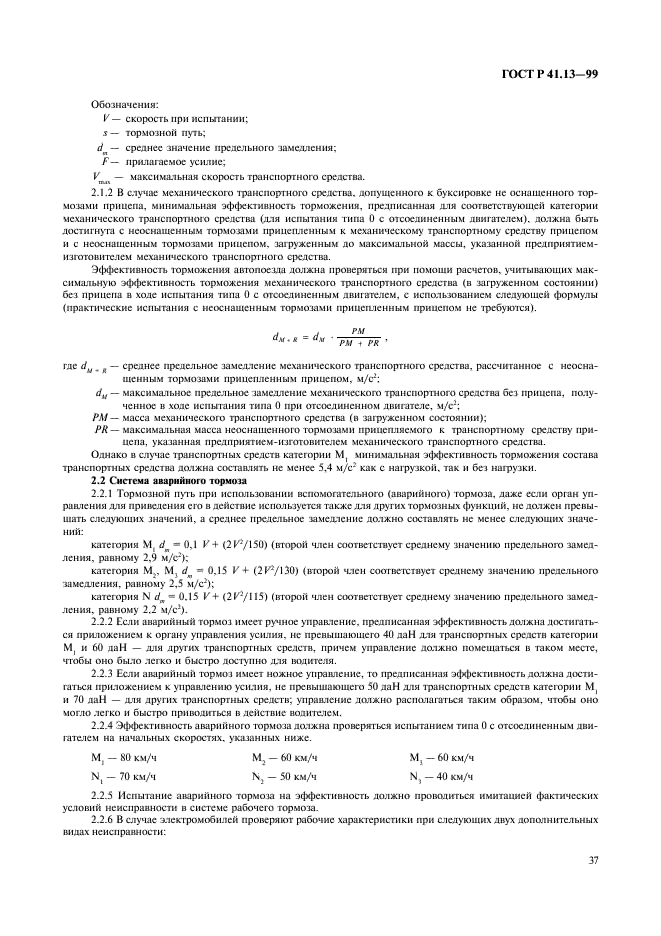 ГОСТ Р 41.13-99 Единообразные предписания, касающиеся официального утверждения транспортных средств категорий M, N и O в отношении торможения (фото 41 из 118)