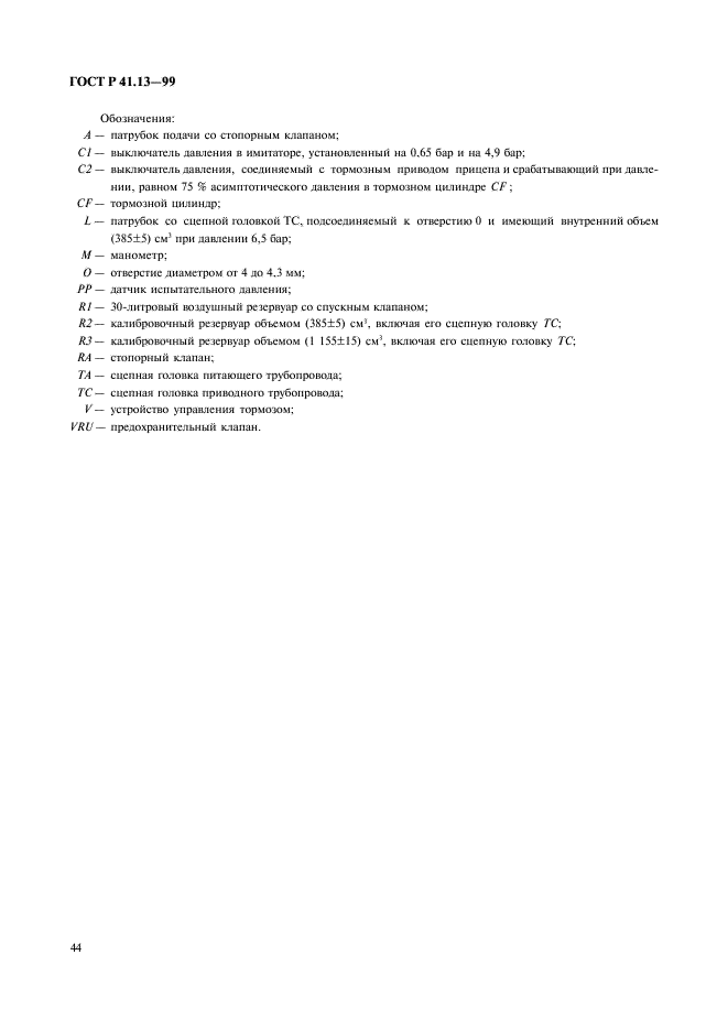 ГОСТ Р 41.13-99 Единообразные предписания, касающиеся официального утверждения транспортных средств категорий M, N и O в отношении торможения (фото 48 из 118)