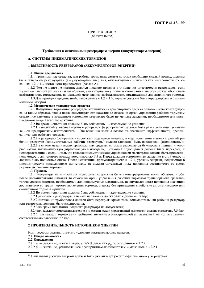 ГОСТ Р 41.13-99 Единообразные предписания, касающиеся официального утверждения транспортных средств категорий M, N и O в отношении торможения (фото 49 из 118)