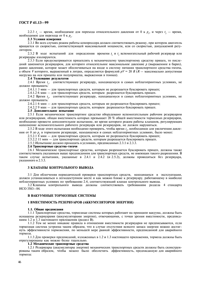 ГОСТ Р 41.13-99 Единообразные предписания, касающиеся официального утверждения транспортных средств категорий M, N и O в отношении торможения (фото 50 из 118)