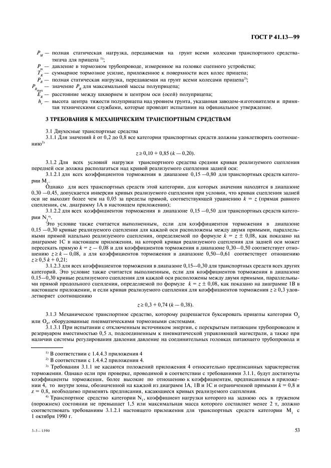 ГОСТ Р 41.13-99 Единообразные предписания, касающиеся официального утверждения транспортных средств категорий M, N и O в отношении торможения (фото 57 из 118)