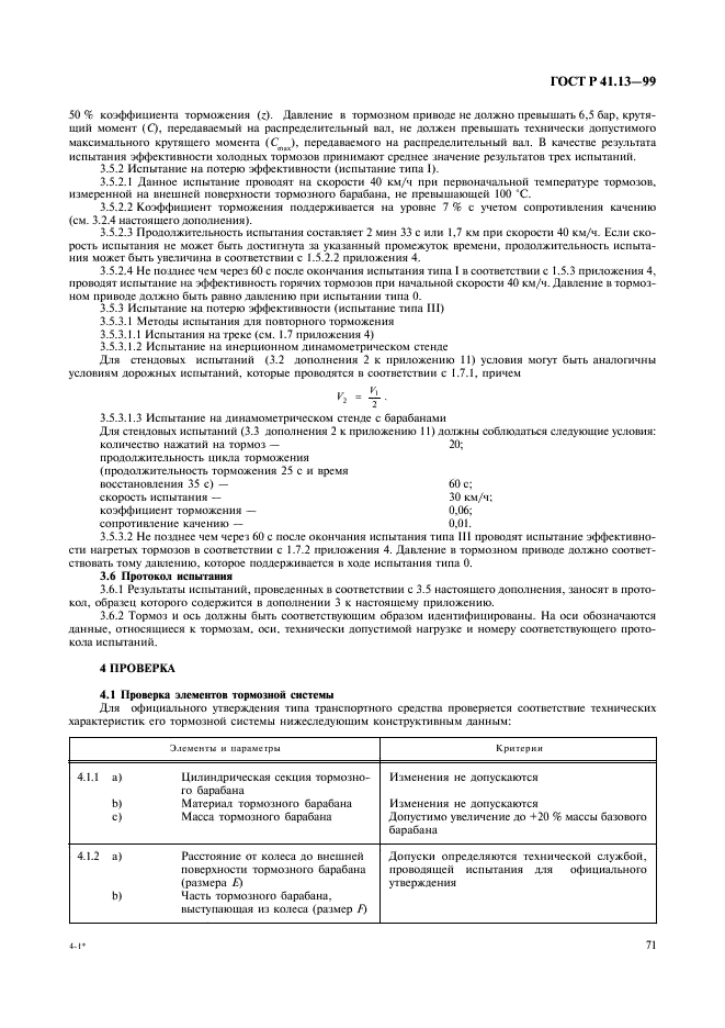 ГОСТ Р 41.13-99 Единообразные предписания, касающиеся официального утверждения транспортных средств категорий M, N и O в отношении торможения (фото 75 из 118)
