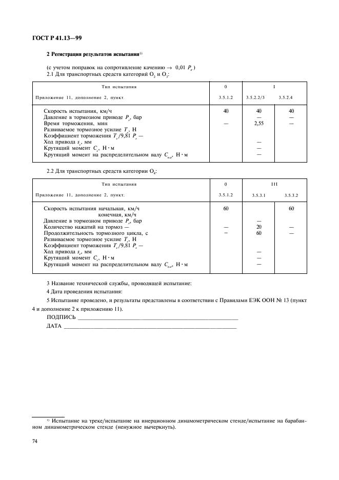 ГОСТ Р 41.13-99 Единообразные предписания, касающиеся официального утверждения транспортных средств категорий M, N и O в отношении торможения (фото 78 из 118)